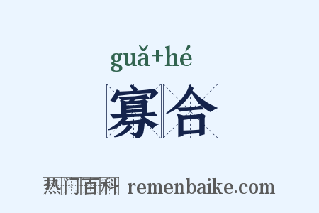 寡合是什么意思的图片